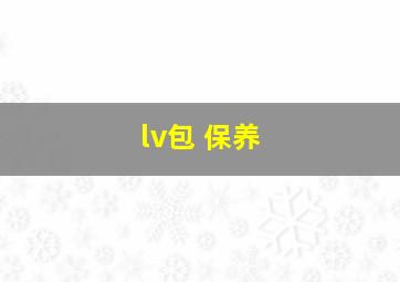 lv包 保养